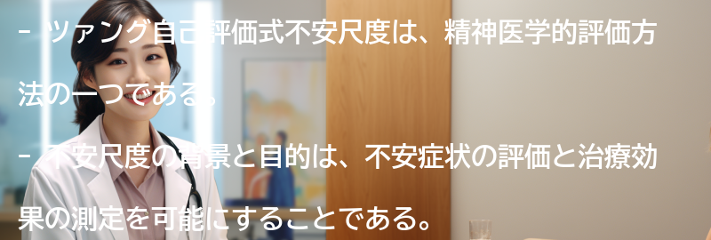 不安尺度の背景と目的の要点まとめ