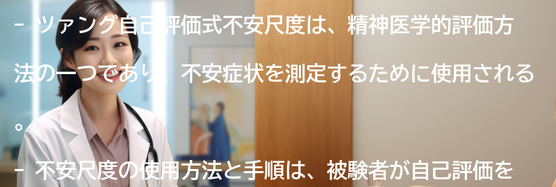 不安尺度の使用方法と手順の要点まとめ