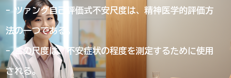 ツァング自己評価式不安尺度の利点と限界の要点まとめ