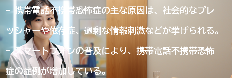 携帯電話不携帯恐怖症の主な原因の要点まとめ