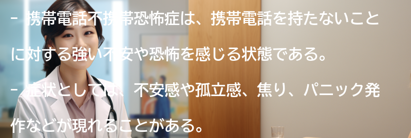 携帯電話不携帯恐怖症の症状と特徴の要点まとめ
