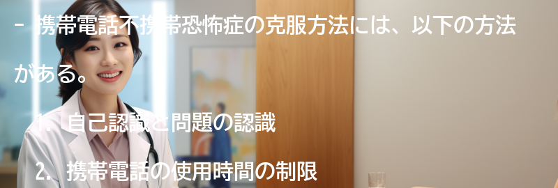 携帯電話不携帯恐怖症の克服方法の要点まとめ