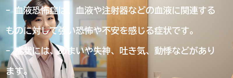 血液恐怖症の症状とは？の要点まとめ
