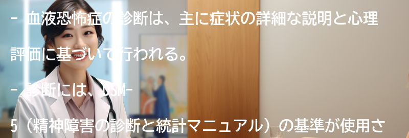 血液恐怖症の診断方法とは？の要点まとめ
