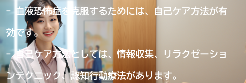 血液恐怖症を克服するための自己ケア方法の要点まとめ