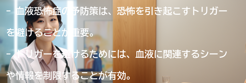 血液恐怖症の予防策とは？の要点まとめ