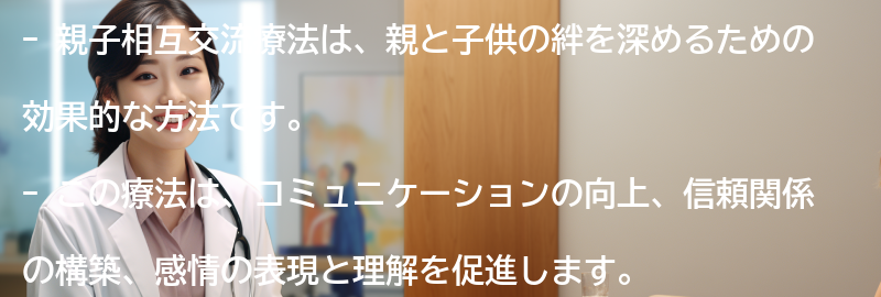 親子相互交流療法とは何ですか？の要点まとめ