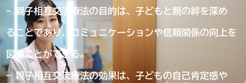 親子相互交流療法の目的と効果の要点まとめ