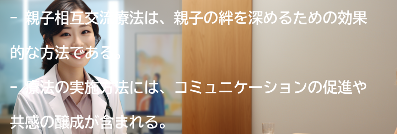 親子相互交流療法の実施方法と注意点の要点まとめ