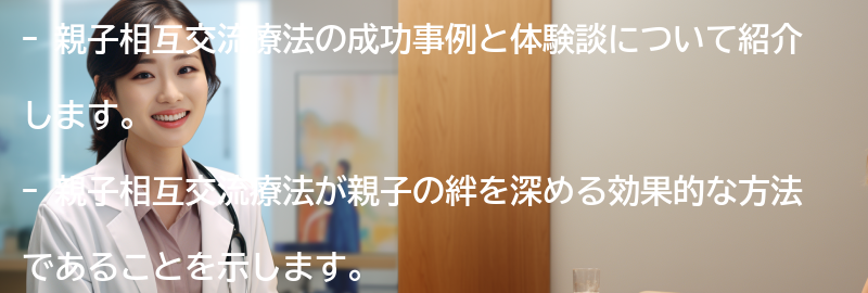 親子相互交流療法の成功事例と体験談の要点まとめ