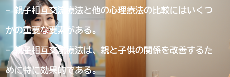親子相互交流療法の他の心理療法との比較の要点まとめ