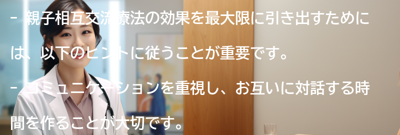 親子相互交流療法の効果を最大限に引き出すためのヒントの要点まとめ
