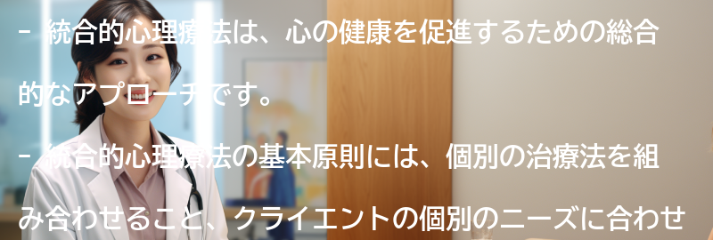 統合的心理療法の基本原則の要点まとめ