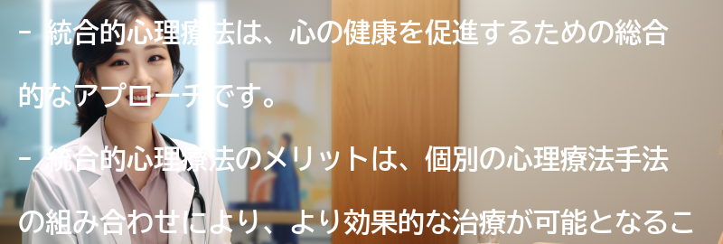 統合的心理療法のメリットとは？の要点まとめ