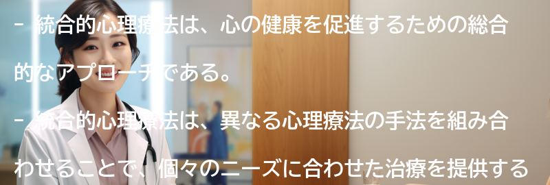 統合的心理療法の効果と成功事例の要点まとめ