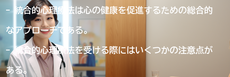 統合的心理療法を受ける際の注意点の要点まとめ