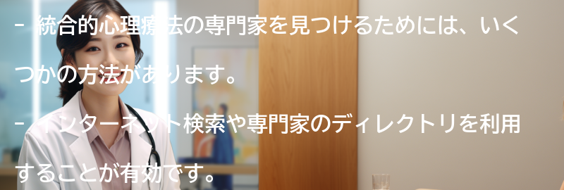 統合的心理療法の専門家を見つける方法の要点まとめ