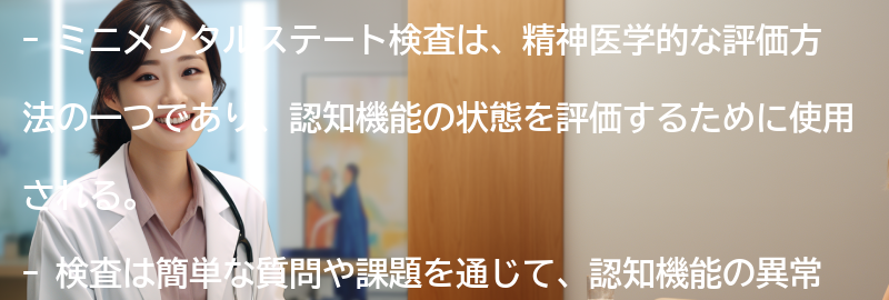 ミニメンタルステート検査とは何か？の要点まとめ