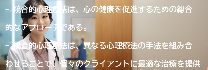 統合的心理療法の将来の展望の要点まとめ