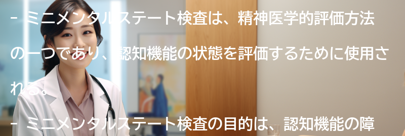 ミニメンタルステート検査の目的と利点の要点まとめ