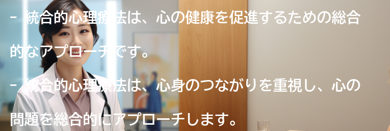統合的心理療法を取り入れた心の健康の維持方法の要点まとめ