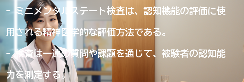 ミニメンタルステート検査の手順と実施方法の要点まとめ