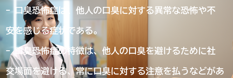口臭恐怖症の症状と特徴の要点まとめ