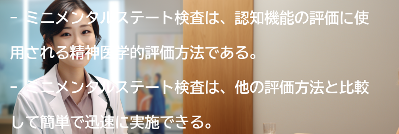 ミニメンタルステート検査の他の評価方法との比較の要点まとめ