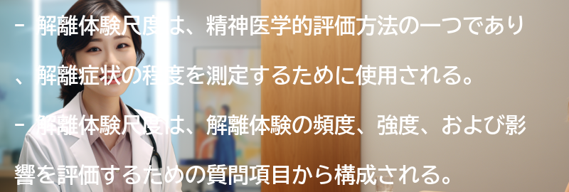 解離体験尺度とは何ですか？の要点まとめ