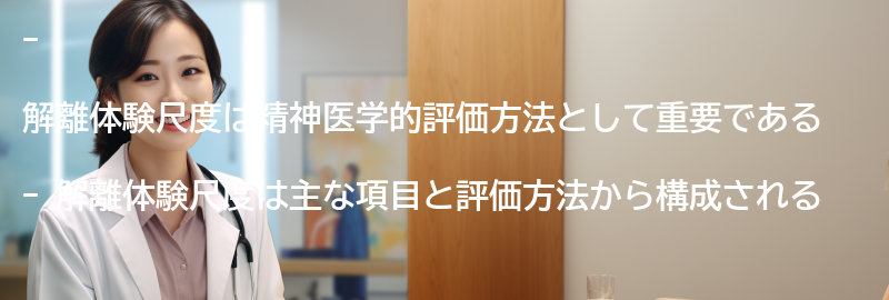 解離体験尺度の主な項目と評価方法の要点まとめ