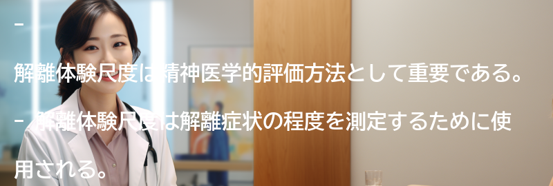 解離体験尺度の有用性と応用範囲の要点まとめ