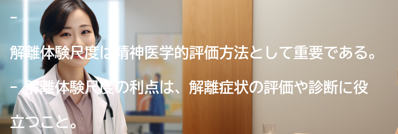 解離体験尺度の利点と制限の要点まとめ