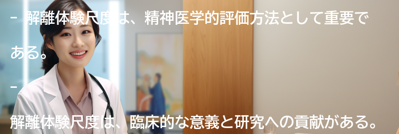 解離体験尺度の臨床的な意義と研究への貢献の要点まとめ