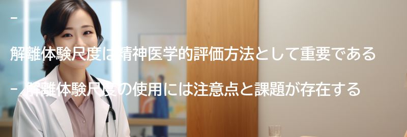 解離体験尺度の使用における注意点と課題の要点まとめ