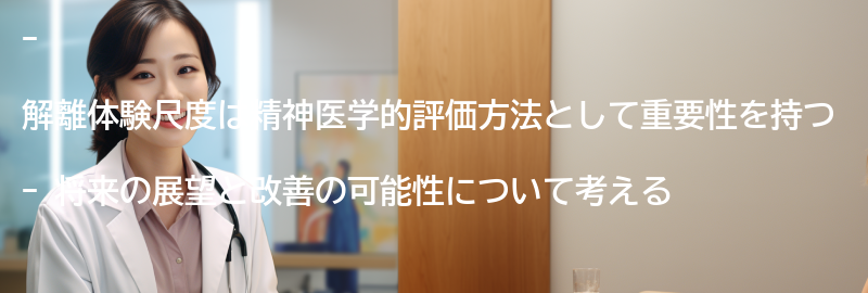 解離体験尺度の将来の展望と改善の可能性の要点まとめ