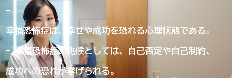 幸福恐怖症の兆候と症状の要点まとめ