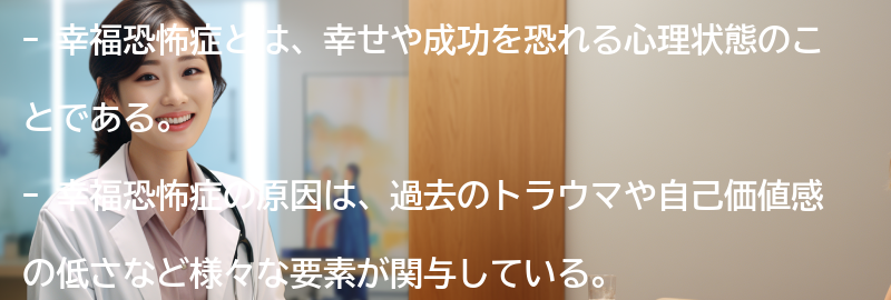 幸福恐怖症を克服するための方法の要点まとめ