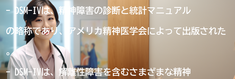 DSM-IVとはの要点まとめ