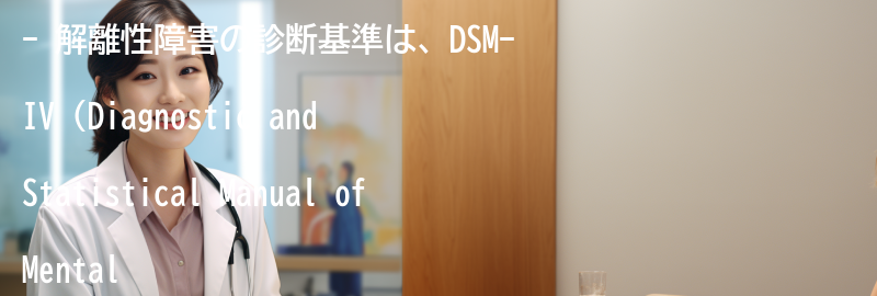 解離性障害の診断基準の要点まとめ