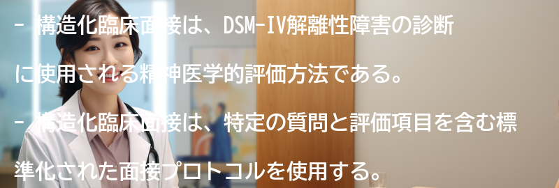 構造化臨床面接とはの要点まとめ