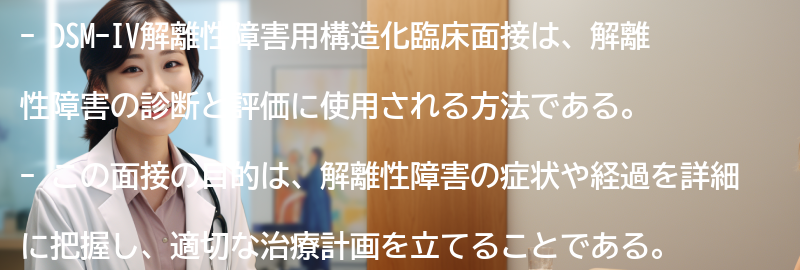 DSM-IV解離性障害用構造化臨床面接の目的の要点まとめ