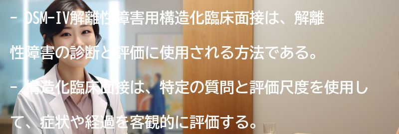 構造化臨床面接の手順の要点まとめ