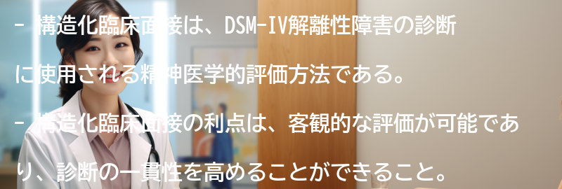 構造化臨床面接の利点と限界の要点まとめ