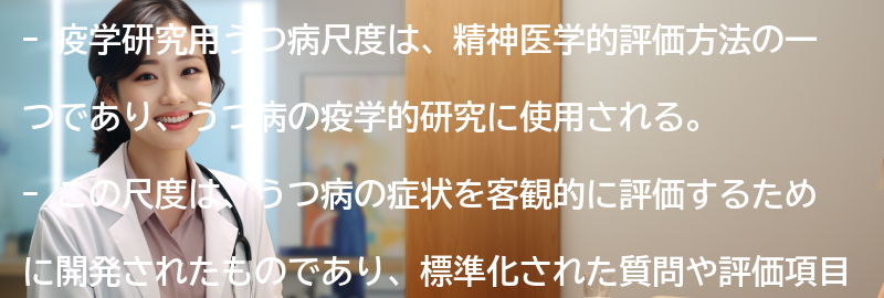 疫学研究用うつ病尺度とは何か？の要点まとめ