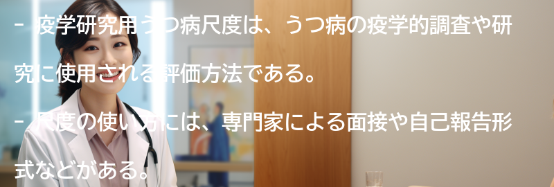 疫学研究用うつ病尺度の使い方と評価方法の要点まとめ