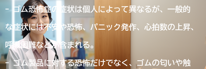 ゴム恐怖症の症状とはどのようなものですか？の要点まとめ