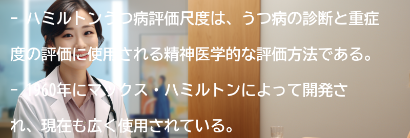 ハミルトンうつ病評価尺度とは何か？の要点まとめ