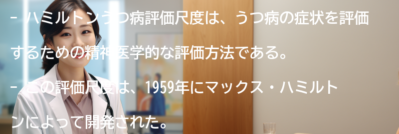 ハミルトンうつ病評価尺度の歴史と開発の要点まとめ