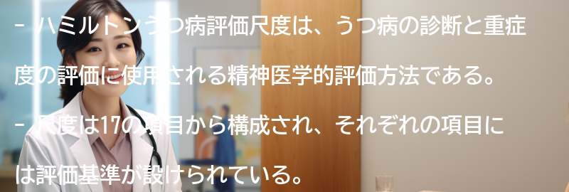 ハミルトンうつ病評価尺度の項目と評価方法の要点まとめ