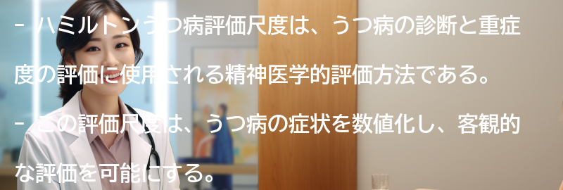 ハミルトンうつ病評価尺度の応用例と研究への影響の要点まとめ